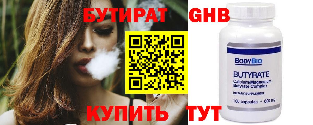 БУТИРАТ Butirat Евпатория